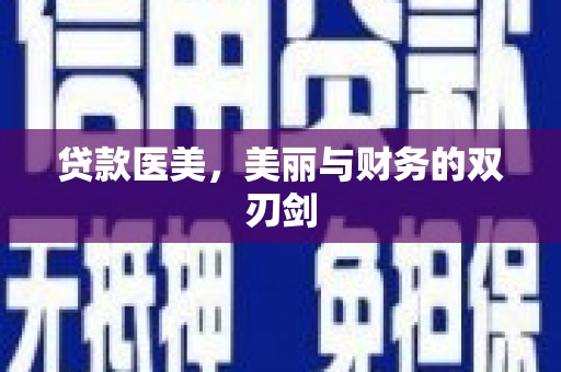 温宿贷款医美，美丽与财务的双刃剑