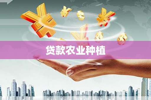 温宿贷款农业种植