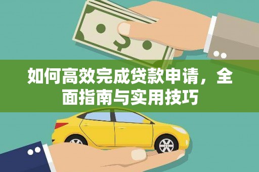 温宿如何高效完成贷款申请，全面指南与实用技巧
