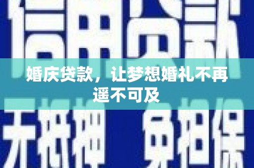 温宿婚庆贷款，让梦想婚礼不再遥不可及