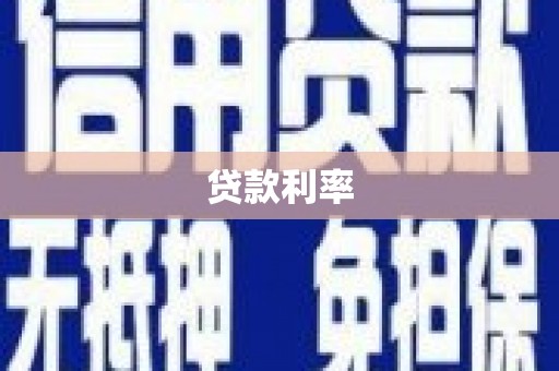 温宿贷款利率