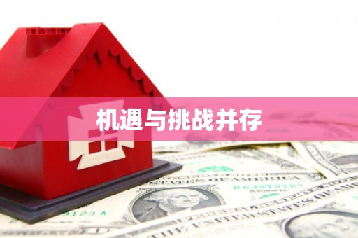 温宿机遇与挑战并存