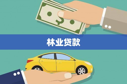 温宿林业贷款