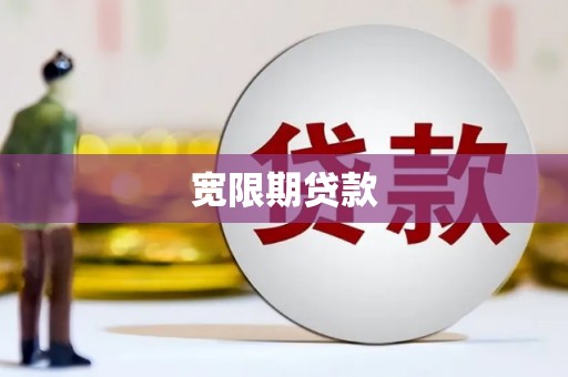 温宿宽限期贷款