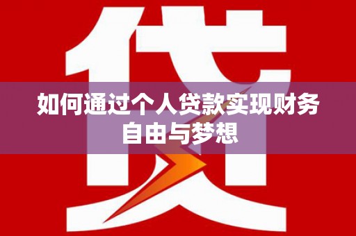 温宿如何通过个人贷款实现财务自由与梦想
