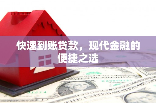 温宿快速到账贷款，现代金融的便捷之选