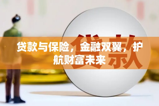 温宿贷款与保险，金融双翼，护航财富未来