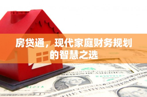 温宿房贷通，现代家庭财务规划的智慧之选