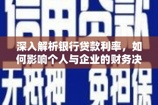 温宿深入解析银行贷款利率，如何影响个人与企业的财务决策