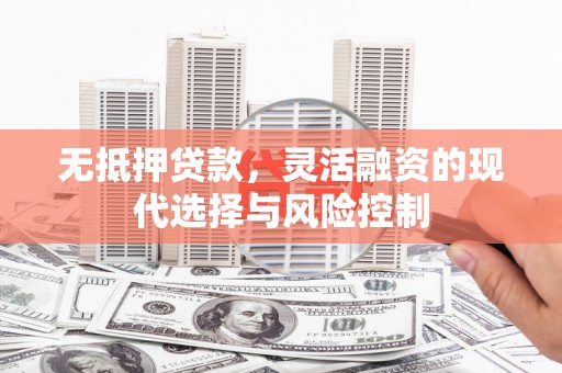 温宿无抵押贷款，灵活融资的现代选择与风险控制