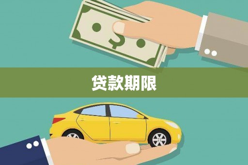 温宿贷款期限