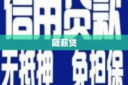 温宿随薪贷