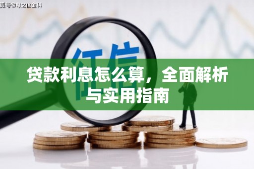 温宿贷款利息怎么算，全面解析与实用指南