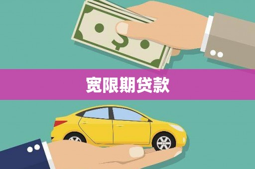 温宿宽限期贷款