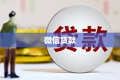 温宿微信贷款