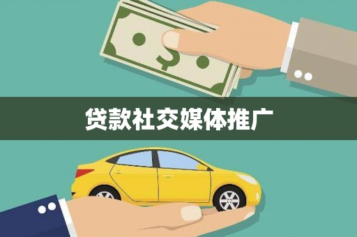 温宿贷款社交媒体推广
