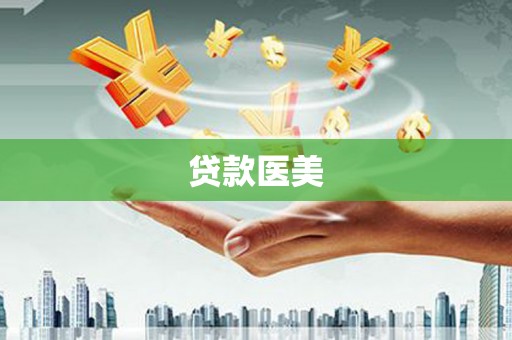 温宿贷款医美