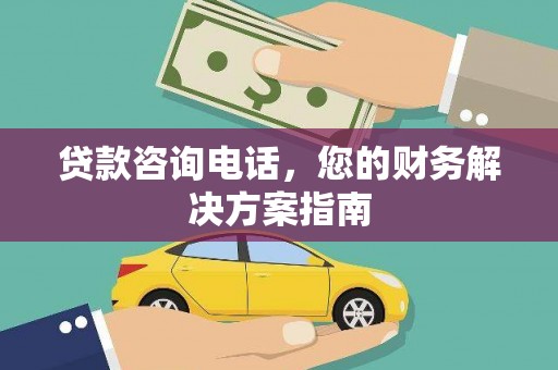 温宿贷款咨询电话，您的财务解决方案指南