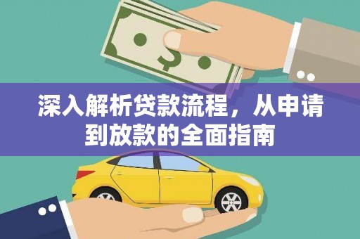 温宿深入解析贷款流程，从申请到放款的全面指南