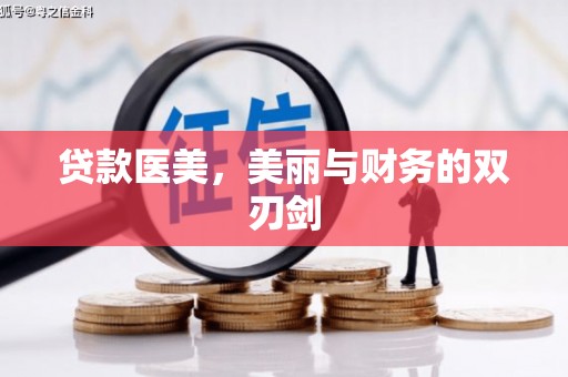 温宿贷款医美，美丽与财务的双刃剑