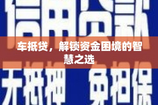 温宿车抵贷，解锁资金困境的智慧之选