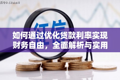 温宿如何通过优化贷款利率实现财务自由，全面解析与实用策略