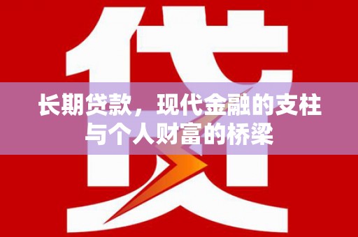 温宿长期贷款，现代金融的支柱与个人财富的桥梁