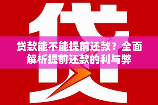 温宿贷款能不能提前还款？全面解析提前还款的利与弊