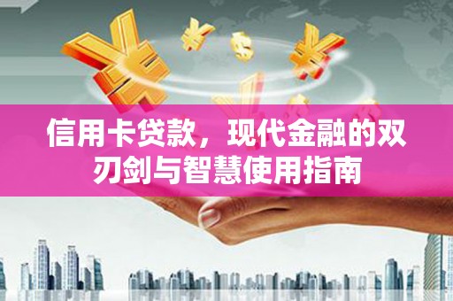 温宿信用卡贷款，现代金融的双刃剑与智慧使用指南