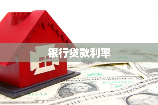 温宿银行贷款利率