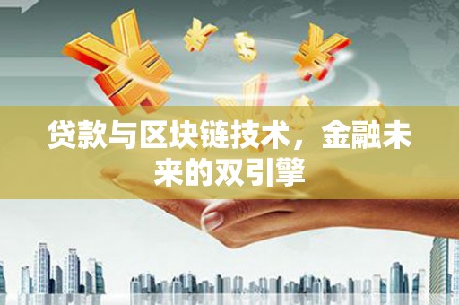 温宿贷款与区块链技术，金融未来的双引擎