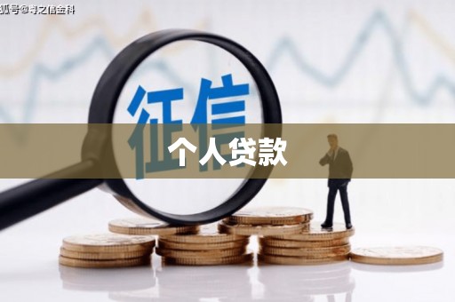 温宿个人贷款