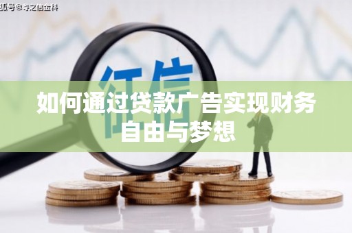 温宿如何通过贷款广告实现财务自由与梦想