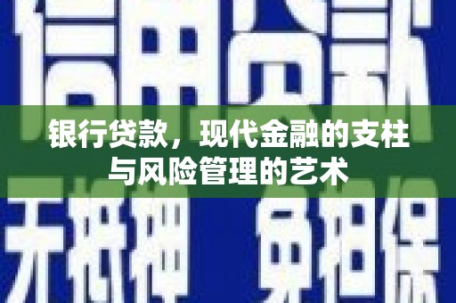 温宿银行贷款，现代金融的支柱与风险管理的艺术