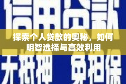 温宿探索个人贷款的奥秘，如何明智选择与高效利用