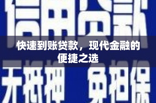 温宿快速到账贷款，现代金融的便捷之选