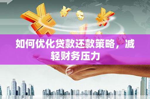 温宿如何优化贷款还款策略，减轻财务压力