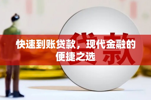 温宿快速到账贷款，现代金融的便捷之选