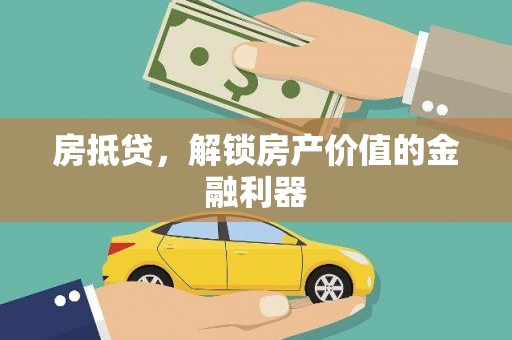 温宿房抵贷，解锁房产价值的金融利器