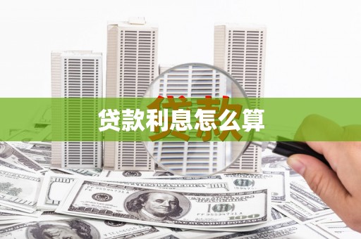 温宿贷款利息怎么算