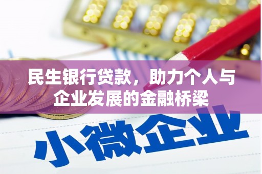 温宿民生银行贷款，助力个人与企业发展的金融桥梁