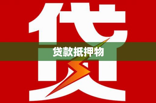 温宿贷款抵押物