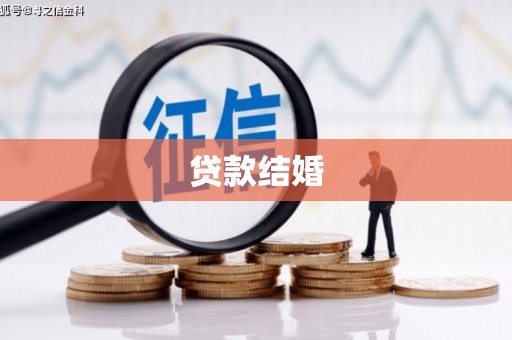 温宿贷款结婚