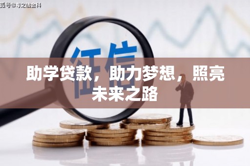 温宿助学贷款，助力梦想，照亮未来之路