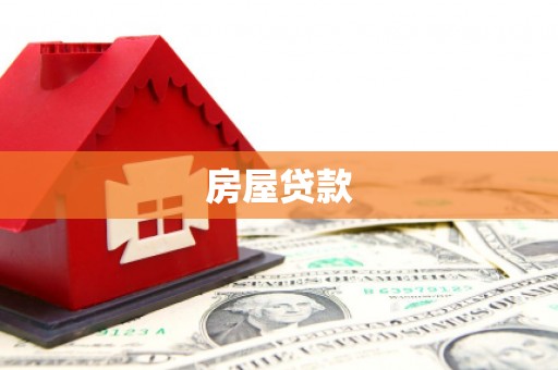 温宿房屋贷款