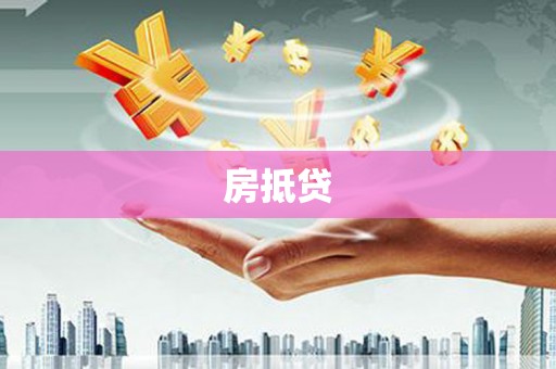 温宿房抵贷