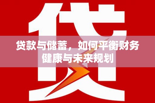 温宿贷款与储蓄，如何平衡财务健康与未来规划