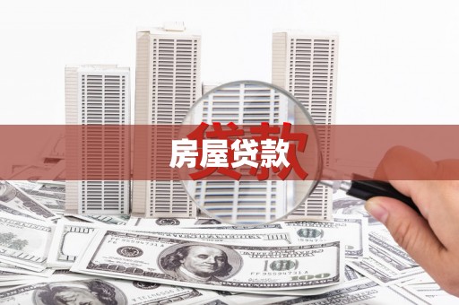 温宿房屋贷款