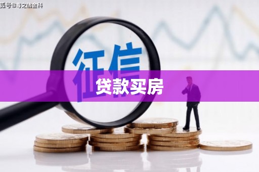 温宿贷款买房