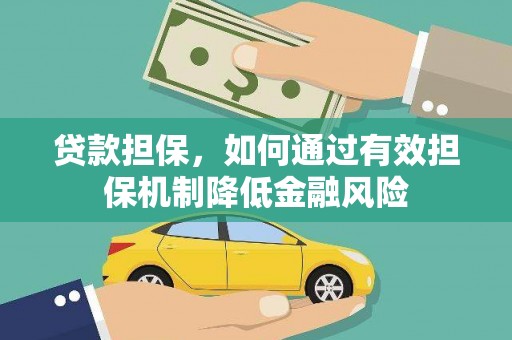 温宿贷款担保，如何通过有效担保机制降低金融风险